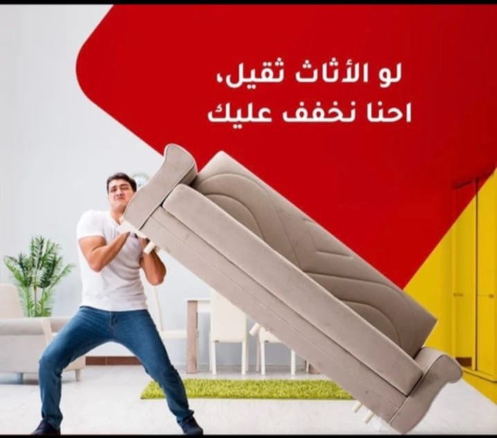خدمات نقل العفش بجدة